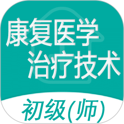 康復(fù)醫(yī)學(xué)治療技術(shù)師