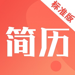 簡歷制作模板軟件