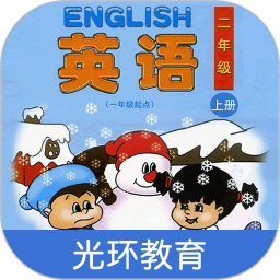 清華版英語二年級(jí)上冊(cè)app