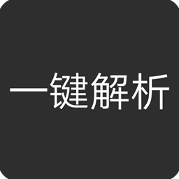 短視頻解析軟件