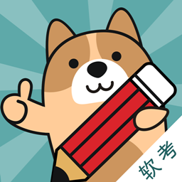軟考練題狗