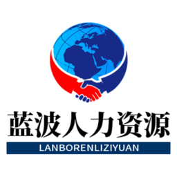 藍(lán)波人力資源最新版
