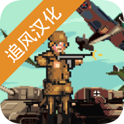 世界大戰(zhàn)1944手機版(內(nèi)置功能菜單)
