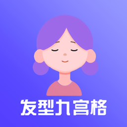九宮格發(fā)型測(cè)試app