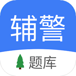 輔警協(xié)警考試手機版