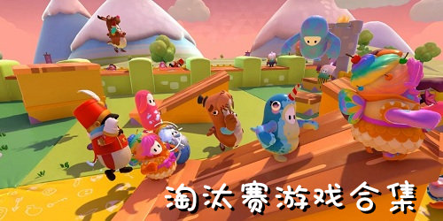 淘汰賽游戲下載-淘汰賽手游下載-多人淘汰賽游戲合集