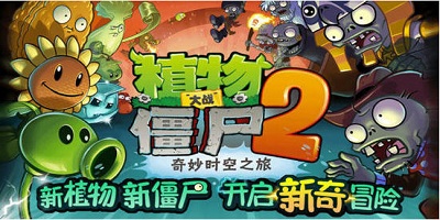 植物大戰(zhàn)僵尸時空之旅