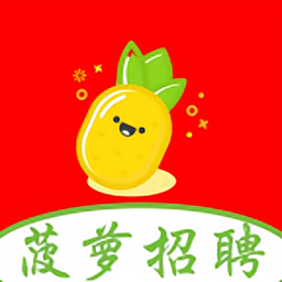 菠蘿招聘免費版