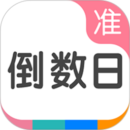 準點倒數(shù)日軟件