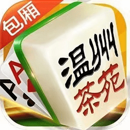 游戲茶苑永嘉麻將