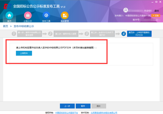 全國(guó)招標(biāo)公告公示標(biāo)準(zhǔn)發(fā)布工具客戶端最新版