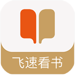 飛速看書(shū)