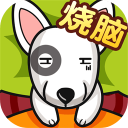 全民最囧燒腦游戲