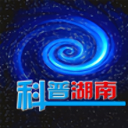 科普湖南軟件