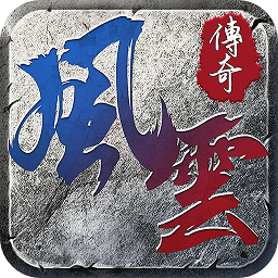 貪玩風(fēng)云傳奇手游