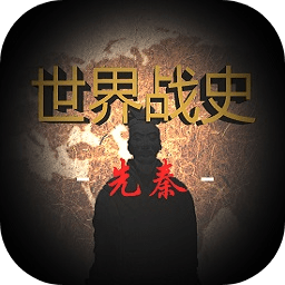 世界戰(zhàn)史先秦手游