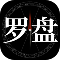 問真羅盤app官方