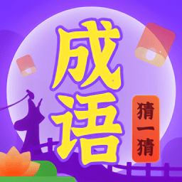 成語(yǔ)猜一猜游戲