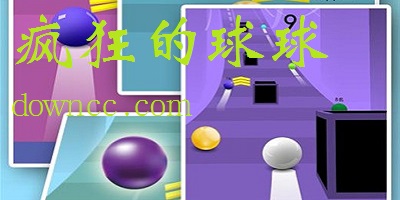 瘋狂的球球
