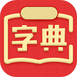 新華漢語詞典最新版