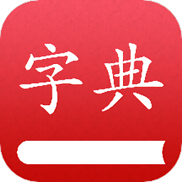 查字典軟件
