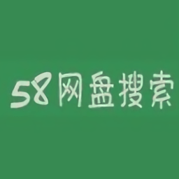 58網(wǎng)盤搜索引擎