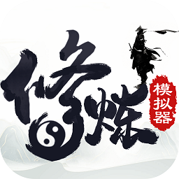 修煉模擬器游戲