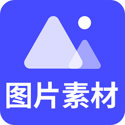 圖片素材之家軟件