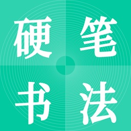 硬筆書法啟蒙入門