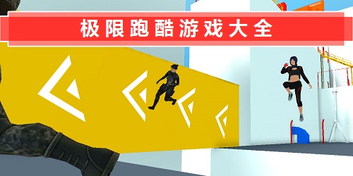 極限跑酷游戲