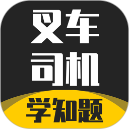 叉車司機(jī)考試學(xué)知題手機(jī)版