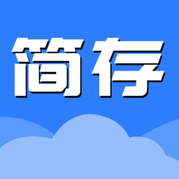 簡(jiǎn)存電子存證系統(tǒng)