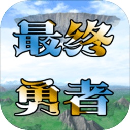 異世錄之最終勇者游戲