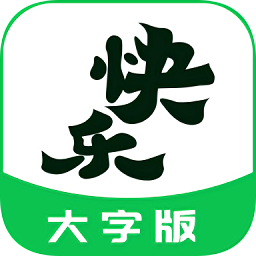 快樂(lè)讀大字版