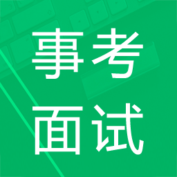 事業(yè)單位面試題庫(kù)軟件
