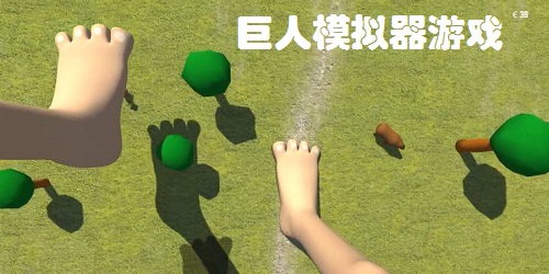巨人模擬器游戲大全-巨人模擬器游戲下載-女巨人模擬器下載中文版
