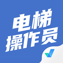 電梯操作員考試聚題庫