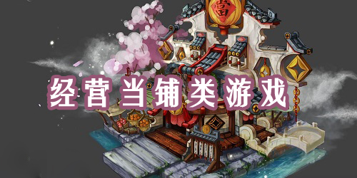 當鋪游戲大全集-經(jīng)營當鋪的游戲-當鋪游戲下載