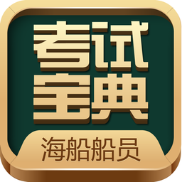 海船船員考試寶典軟件