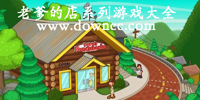 老爹的店游戲