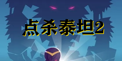 點殺泰坦2