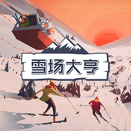 雪場大亨游戲