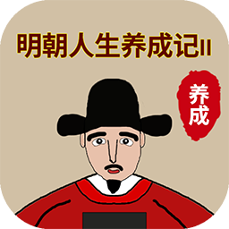 明朝人生養(yǎng)成記2最新版