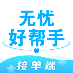 無憂好幫手接單端