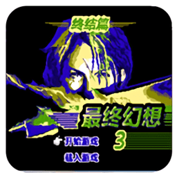 fc最終幻想3終結(jié)篇