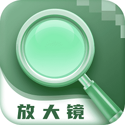眾閱放大鏡