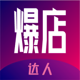 爆店達人最新版