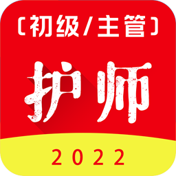 初級護師百分題庫app