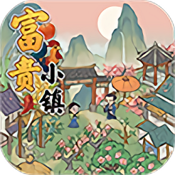 富貴小鎮(zhèn)紅包版