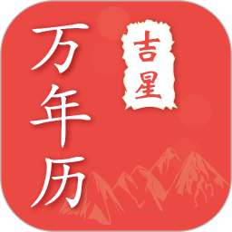 吉星萬年歷黃歷日歷app